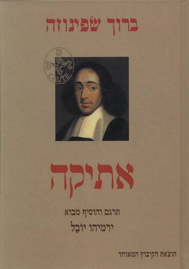 עטיפת הספר אתיקה - ברוך שפינוזה | ברוך שפינוזה, ירמיהו יובל