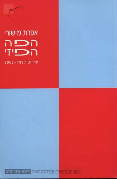 עטיפת הספר הפה הפיזי | אפרת מישורי