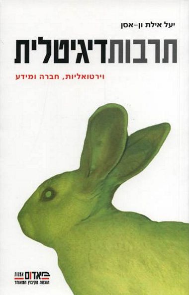 עטיפת הספר תרבות דיגיטלית: וירטואליות, חברה ומדע | יעל אילת ון-אסן (עורכת)
