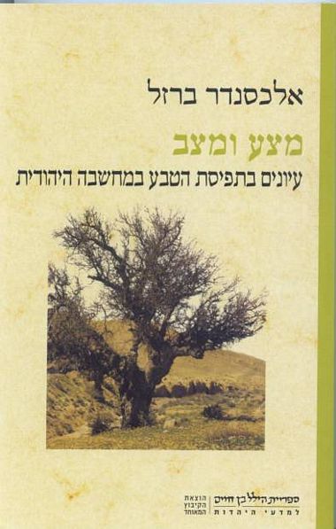 עטיפת הספר מצע ומצב: עיונים בתפיסת הטבע במחשבה היהודית | אלכסנדר ברזל