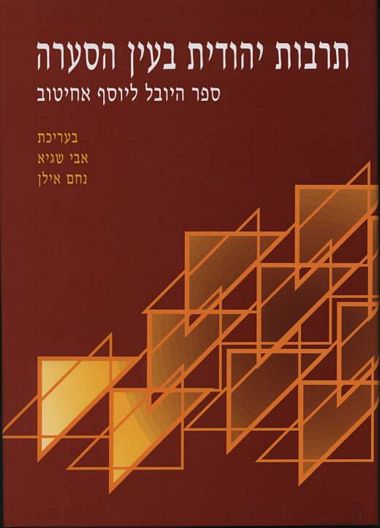 עטיפת הספר תרבות יהודית בעין הסערה - ספר למלאת שבעים שנה ליוסף אחיטוב | אבי שגיא, נחם אילן (עורכי