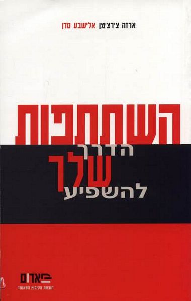 עטיפת הספר השתתפות - הדרך שלך להשפיע | ארזה צ'רצ'מן, אלישבע סדן