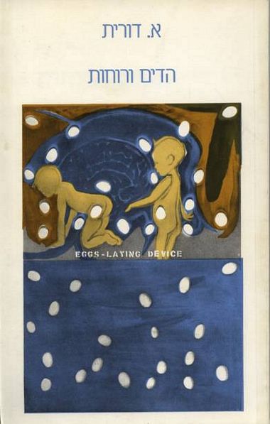 עטיפת הספר הדים ורוחות | דורית אבוש