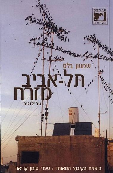 עטיפת הספר תל אביב מזרח - טרילוגיה | שמעון בלס