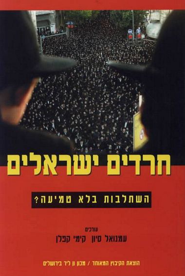 עטיפת הספר חרדים ישראלים: השתלבות בלא טמיעה? | עמנואל סיון, קימי קפלן (עורכים)