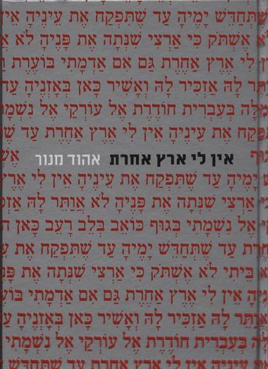 עטיפת הספר אין לי ארץ אחרת | אהוד מנור