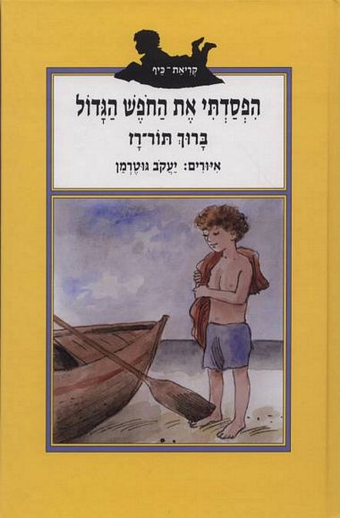 עטיפת הספר הפסדתי את החפש הגדול | ברוך תור-רז