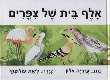 עטיפת הספר אל"ף בי"ת של ציפורים | עזריה אלון