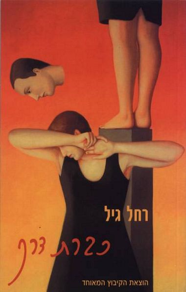 עטיפת הספר כברת דרך | רחל גיל