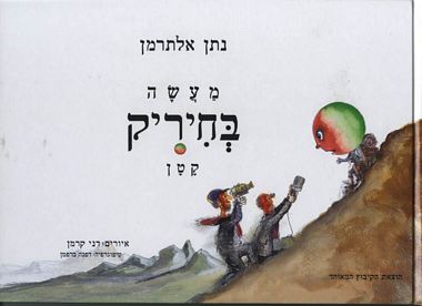 עטיפת הספר מעשה בחיריק קטן | נתן אלתרמן