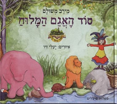 עטיפת הספר סוד האגם המלוח | מירב משולם