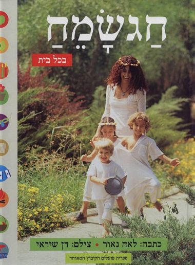 עטיפת הספר חגשמח בכל בית | לאה נאור