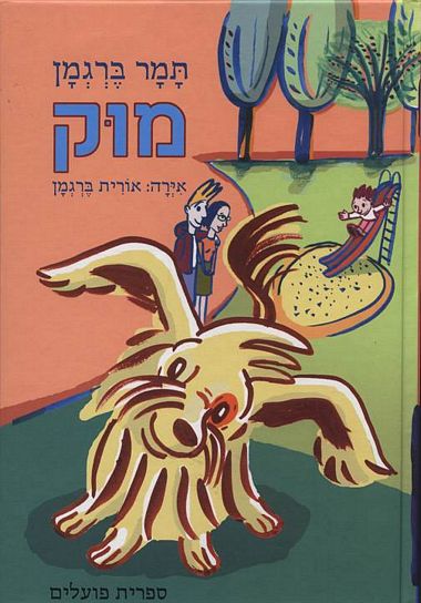 עטיפת הספר מוק | תמר ברגמן
