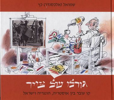 עטיפת הספר גורלו של צייר | שמואל כץ