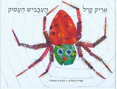 עטיפת הספר העכביש העסוק | אריק קרל