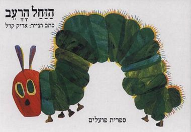 עטיפת הספר הזחל הרעב (דפי קרטון) | אריק קרל