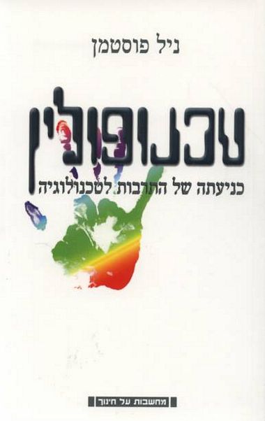 עטיפת הספר טכנופולין | ניל פוסטמן
