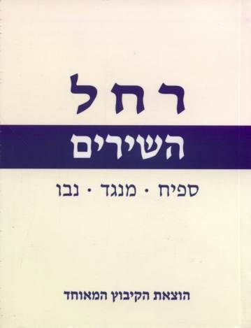 עטיפת הספר השירים | רחל
