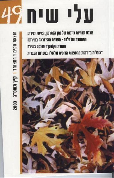 עטיפת הספר עלי שיח 49