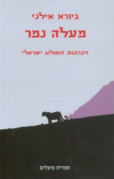 עטיפת הספר מעלה נמר: זיכרונות זואולוג ישראלי | גיורא אילני