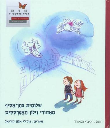 עטיפת הספר מאחורי וילון האפרסקים | שלומית כהן-אסיף
