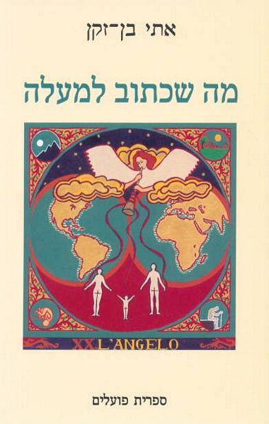 עטיפת הספר מה שכתוב למעלה | אתי בן-זקן