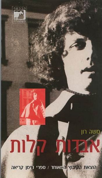 עטיפת הספר אבדות קלות | משה רון