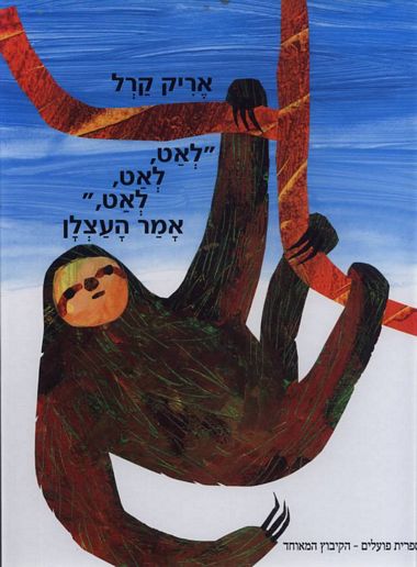 עטיפת הספר לאט, לאט, לאט, אמר העצלן | אריק קרל