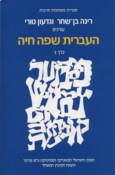 עטיפת הספר העברית שפה חיה - כרך ג | רינה בן-שחר, גדעון טורי (עורכים)