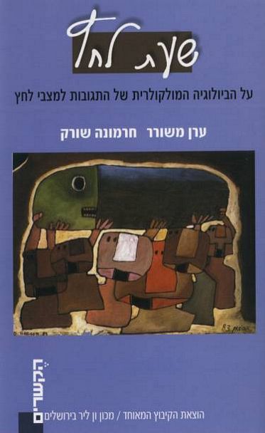 עטיפת הספר שעת לחץ: על הביולוגיה המולקולרית של התגובות למצבי לחץ | ערן משורר, חרמונה שורק