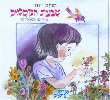 עטיפת הספר טבעת הקסמים - חדש | מרים רות