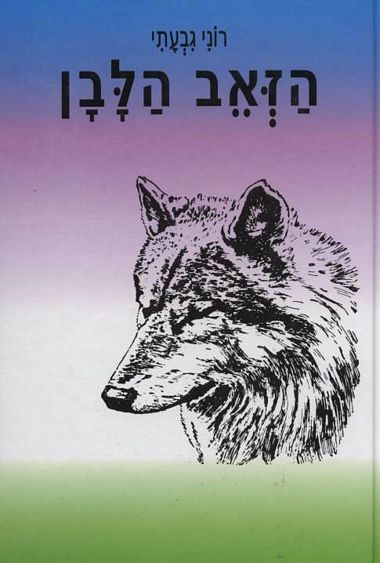 עטיפת הספר הזאב הלבן | רוני גבעתי
