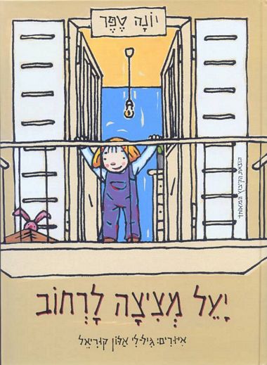 עטיפת הספר יעל מציצה לרחוב | יונה טפר