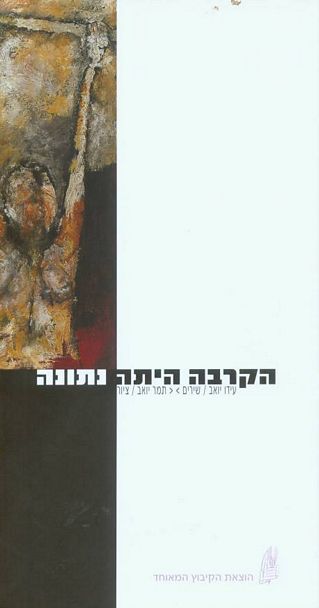 עטיפת הספר הקרבה היתה נתונה | יואב תמר, יואב עידו