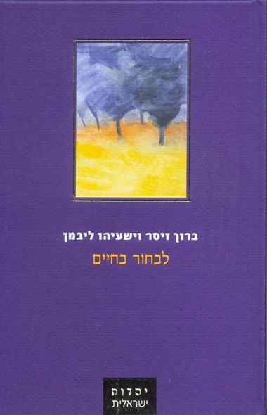 עטיפת הספר לבחור בחיים: אסטרטגיות לעתיד יהודי | ברוך זיסר, ישעיהו ליבמן