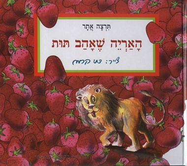 עטיפת הספר האריה שאהב תות | תרצה אתר