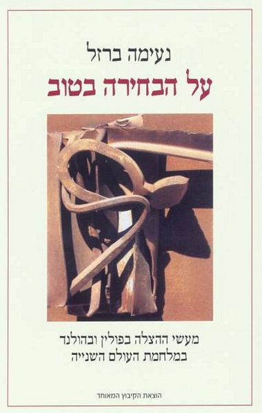 עטיפת הספר על הבחירה בטוב: מעשי ההצלה בפולין ובהולנד במלחמת העולם השנייה | נעימה ברזל