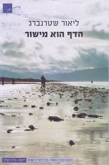 עטיפת הספר הדף הוא מישור | ליאור שטרנברג