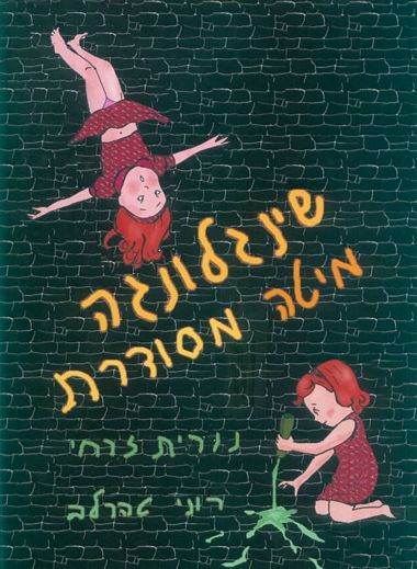 עטיפת הספר שינגלונגה מיטה מסודרת | נורית זרחי