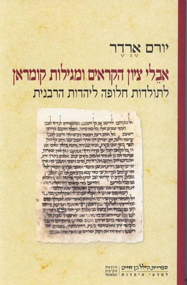 עטיפת הספר אבלי ציון הקראים ומגילות קומראן | יורם ארדר