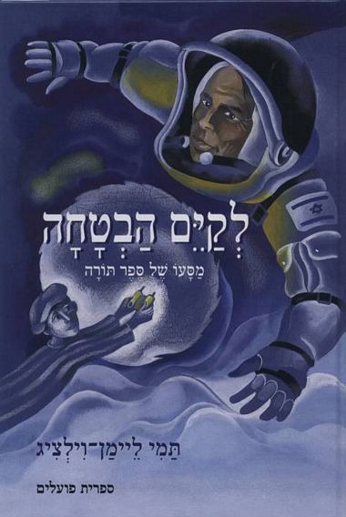 עטיפת הספר לקיים הבטחה | תמי ליימן-וילציג