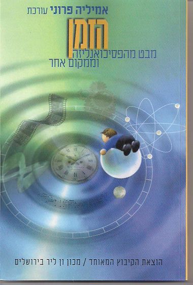 עטיפת הספר הזמן - מבט מהפסיכואנליזה וממקום אחר | אמיליה פרוני