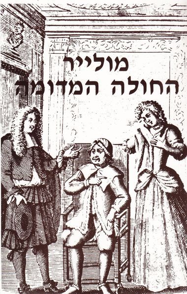 עטיפת הספר החולה המדומה | מולייר