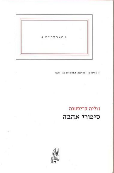 עטיפת הספר סיפורי אהבה | ז'וליה קריסטבה