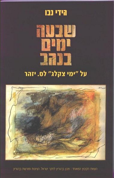 עטיפת הספר שבעה ימים בנגב: על 'ימי צקלג' לס. יזהר | גידי נבו