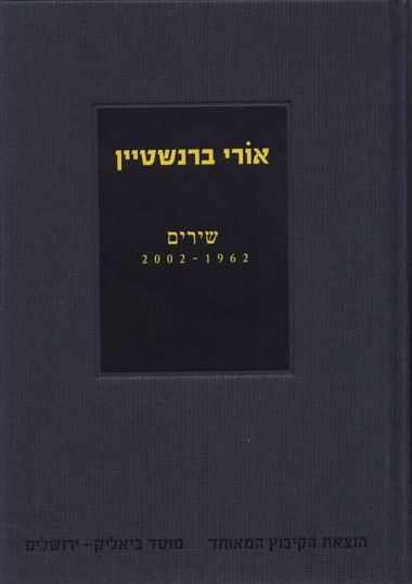 עטיפת הספר שירים 2002-1962 | אורי ברנשטיין