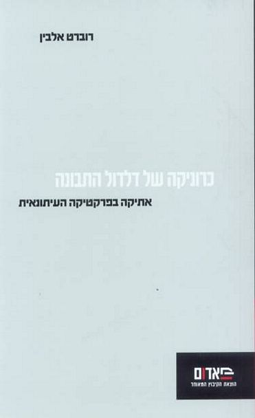 עטיפת הספר כרוניקה של דלדול התבונה: אתיקה בפרקטיקה העיתונאית | רוברט אלבין