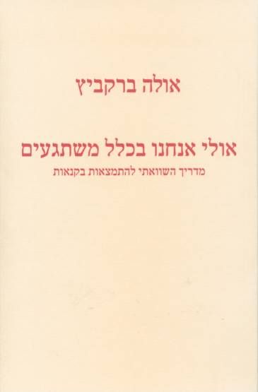 עטיפת הספר אולי אנחנו בכלל משתגעים: מדריך השוואתי להתמצאות בקנאות | אולה ברקביץ