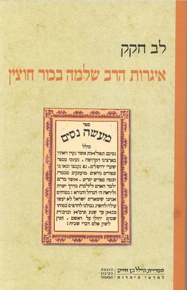 עטיפת הספר איגרות הרב שלמה בכור חוצין | לב חקק