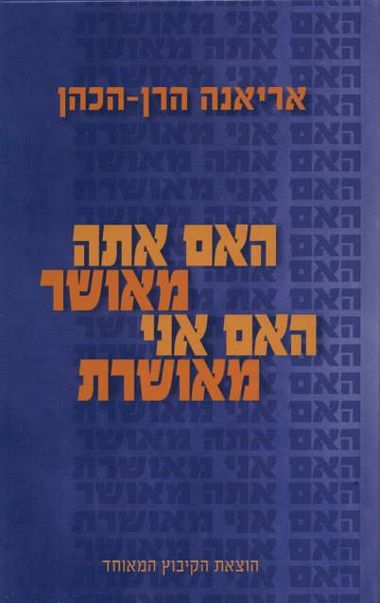 עטיפת הספר האם אתה מאושר, האם אני מאושרת | אריאנה הרן